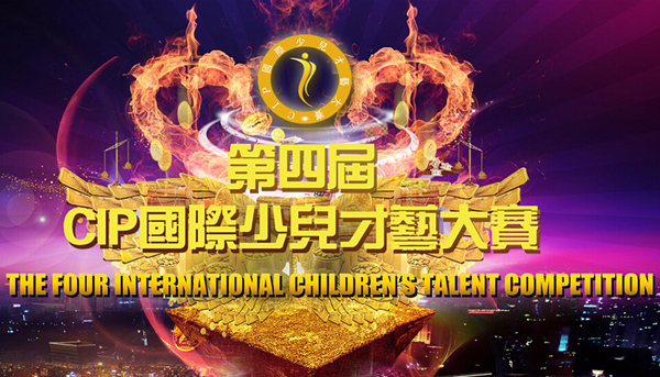 第四屆CIP國際少兒才藝大賽總決賽，黎葉美參賽隊服由杰米蘭帝童裝全程贊助