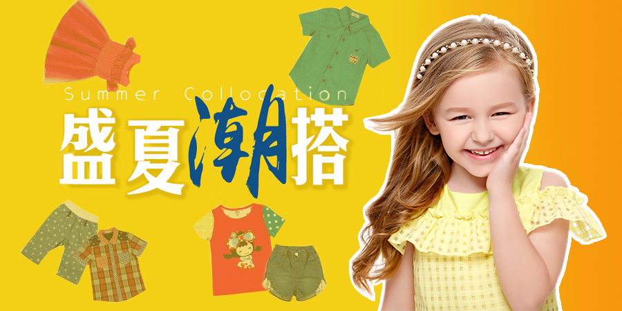 想做夏日時(shí)尚小潮童？看，杰米蘭帝童裝潮萌搭配~