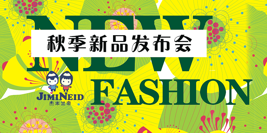 杰米蘭帝童裝丨2016秋季新品發(fā)布會體驗(yàn)秀