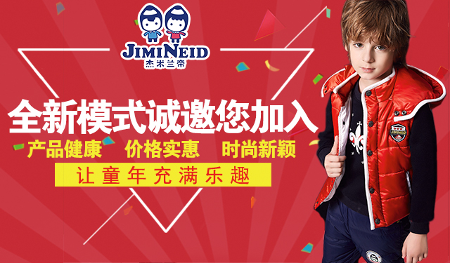 快時(shí)尚締造者杰米蘭帝丨全新加盟模式誠(chéng)邀您合作