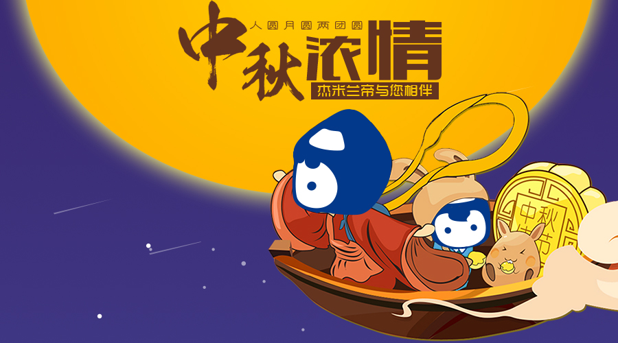 這個中秋，杰米蘭帝與您相伴