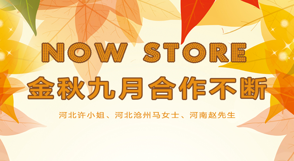 金秋9月杰米蘭帝童裝碩果累累，合作連續(xù)不斷