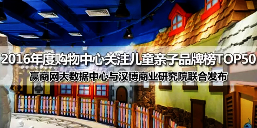 恭喜杰米蘭帝童裝進(jìn)入2016年度購(gòu)物中心關(guān)注兒童親子品牌榜TOP50