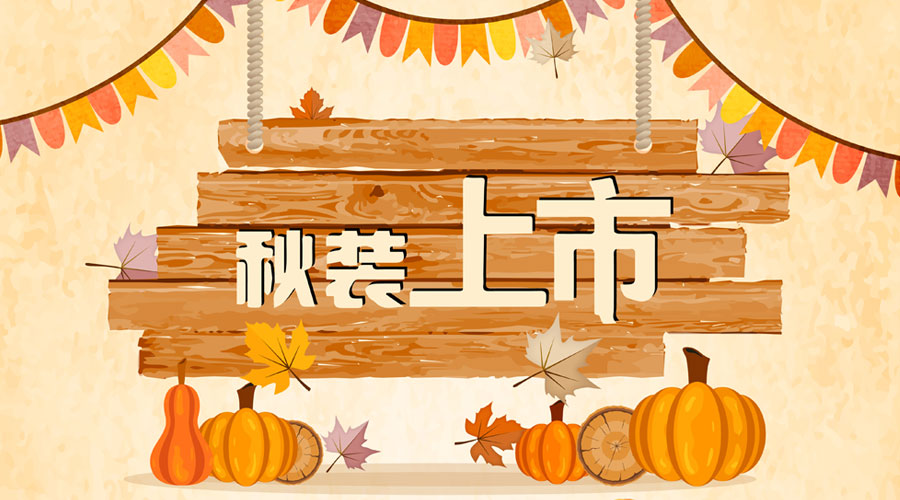 杰米蘭帝童裝||秋意萌動(dòng)，秋裝先嘗鮮！